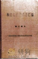 构造地质学术语汇编 第2部分 构造运动的类型、构造作用的旋迥和构造作用幕 1965 PDF电子版封面 15165·4084(地质352) (苏)别尔金(Н.А.Берзин)编;杨振德译