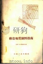 构造地质制图指南 1958 PDF电子版封面 13037·31 (苏)布雅洛夫(Н.И.Буялов)著;李泰明译
