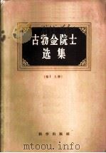 古勃金院士选集 1959 PDF电子版封面 13031·914 (苏)古勃金,И.М.著;周家珩等译