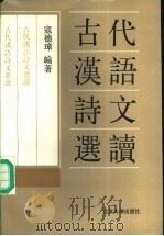 古代汉语诗文选读 1990 PDF电子版封面 7301010656 寇德璋编著