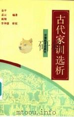 古代家训选析 1993 PDF电子版封面 7533613740 金平等编著