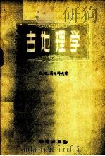 古地理学 1959 PDF电子版封面 13038·395 (苏)马尔科夫,К.К.著;梁元博,陆英译