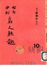 古今中外名人秩趣 10 1986 PDF电子版封面 苍溪,刘国柱编著