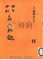 古今中外名人秩趣 11 1986 PDF电子版封面 苍溪,刘国柱编著