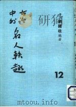 古今中外名人秩趣 12 1986 PDF电子版封面 苍溪,刘国柱编著