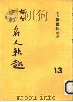 古今中外名人秩趣 13 1986 PDF电子版封面 苍溪,刘国柱编著