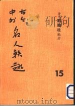 古今中外名人秩趣 15 1986 PDF电子版封面 苍溪,刘国柱编著
