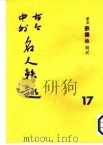 古今中外名人秩趣 17 1986 PDF电子版封面 苍溪,刘国柱编著