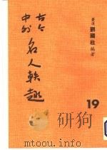 古今中外名人秩趣 19 1986 PDF电子版封面 苍溪,刘国柱编著