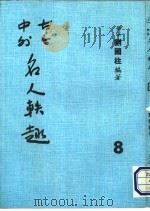古今中外名人秩趣 8 1986 PDF电子版封面 苍溪,刘国柱编著