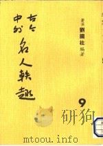 古今中外名人秩趣 9 1986 PDF电子版封面 苍溪,刘国柱编著