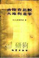 古陆台比较大地构造学 1959 PDF电子版封面 13038·379 (苏)沙特斯基,Н.С.著;方维明等译