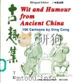 古趣集 图册 1986 PDF电子版封面 7800050734 丁聪编绘