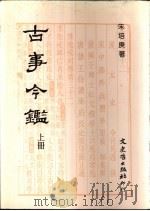 古事今鉴  上   1992  PDF电子版封面  9575477952  朱培庚著 