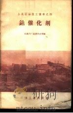 钴催化剂 1958 PDF电子版封面 T15037·504 石油六厂培训办公室编