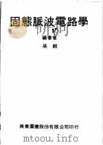 固态脉波电路学 1979 PDF电子版封面 吴朗编著