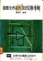固态元件电路设计工程手册 1978 PDF电子版封面 戴奎生编译