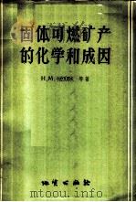 固体可燃矿产的化学和成因 1958 PDF电子版封面 13038·225 (苏)卡拉瓦耶夫等著;郑光永等译