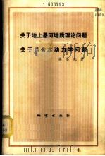 关于地上悬河地质理论问题关于结合水动力问题 1980 PDF电子版封面 15038·新589 张忠胤著