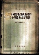 关于研究中国新构造的若干理论和方法问题 1959 PDF电子版封面 13031·1211 (苏)尼古拉耶夫,Н.И.著;徐绪瑗译