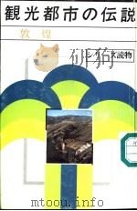 观光都市の伝说-敦煌 1994 PDF电子版封面 7119014536 光耳编
