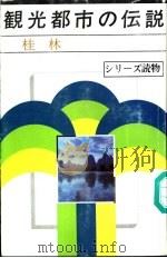 观光都市の伝说-桂林 1994 PDF电子版封面 7119014471 山民