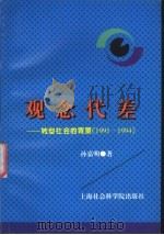 观念代差 转型社会的背景 1991-1994 1997 PDF电子版封面 7806182764 孙嘉明著