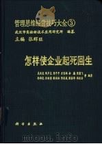 管理思维经营技巧大全 3 怎样使企业起死回生 1990 PDF电子版封面 7030019245 张辉旺主编;吴兆龙等编著