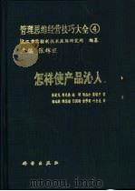 管理思维经营技巧大全 4 怎样使产品沁入人心 1990 PDF电子版封面 7030019253 张辉旺主编;张建民等编著