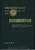 怎样站稳脚跟储存后劲 1991 PDF电子版封面 703001927X 萧毅敏,史永铭等编著