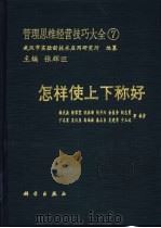 管理思维经营技巧大全 7 怎样使上下称好 1991 PDF电子版封面 7030019288 张辉旺主编;赖武森等编著