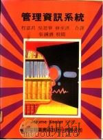 管理资讯系统 1981 PDF电子版封面 9572200488 Jerome Kanter著;程嘉君等译