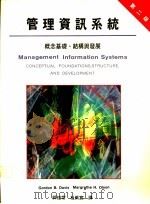 管理资讯系统:概念基础、结构与发展 1987 PDF电子版封面 郭煌常,杜紫宸译