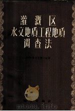 灌溉区水文地质工程地质调查法 1959 PDF电子版封面 15038·750 (苏)罗戈夫斯卡娅,Н.В.著;曹志仑等译