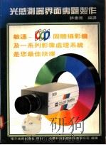 光感测器界面专题制作 1977 PDF电子版封面 许书务编译