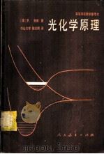 光化学原理   1982  PDF电子版封面  13012·0714  （英）苏班著；陆志刚著 