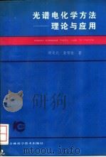 光谱电化学方法 理论与应用 1993 PDF电子版封面 7538412794 谢远武,董绍俊著