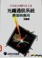 光纤通讯系统:原理与应用 1983 PDF电子版封面 9577260977 吴曜东编著