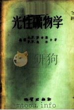 光性矿物学 1956 PDF电子版封面 13038·83 (美)罗吉斯(Austin Flint Rogers),(美