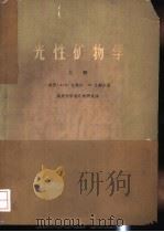 光性矿物学 上 1966 PDF电子版封面 15165·4199 (美)文契尔等著;南京大学岩矿教研室译