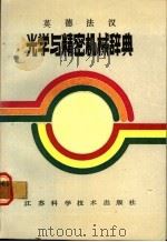 光学与精密机械辞典 英德法汉 1987 PDF电子版封面 17196·098 刘聪编