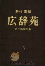 広辞苑 1955 PDF电子版封面 新村出编