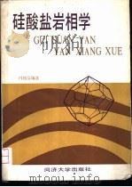 硅酸盐岩相学 1986 PDF电子版封面 15335·020 冯铭芬编著