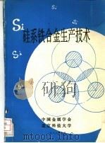 硅系铁合金生产技术（ PDF版）