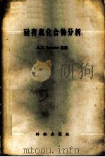 硅有机化合物分析 1958 PDF电子版封面 13031·639 (苏)克列什科夫(А.П.Крешков)等编;陈演汉译
