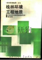 桂林环境工程地质 1988 PDF电子版封面 7536605544 中国地质科学院岩溶地质研究所编著