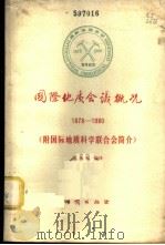 国际地质会议概况 1878-1980 1980 PDF电子版封面 15038·新607 吴凤鸣编译