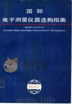 国际电子测量仪器选购指南  1987（ PDF版）
