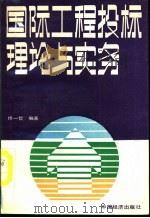 国际工程投标理论与实务 1989 PDF电子版封面 7501703213 佟一哲编著