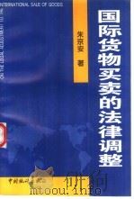 国际货物买卖的法律调整 1997 PDF电子版封面 7503724390 朱京安著